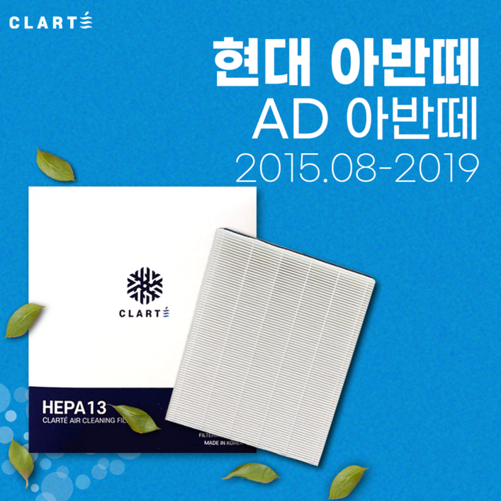 현대 AD아반떼 에어컨필터히터필터 헤파 클라떼 캐빈필터 초미세먼지 99.97 제거냄새 제거유해균 차단, 1개