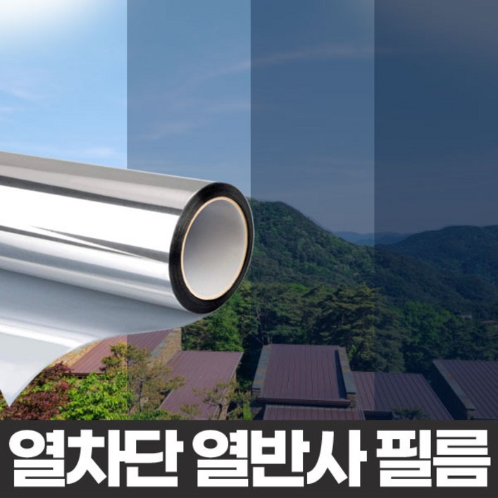 좋은하루 열차단 반사필름 썬팅 햇빛 시선차단 미러 선팅지 건물 아파트 베란다 셀프시공 사생활보호 IR최대 95
