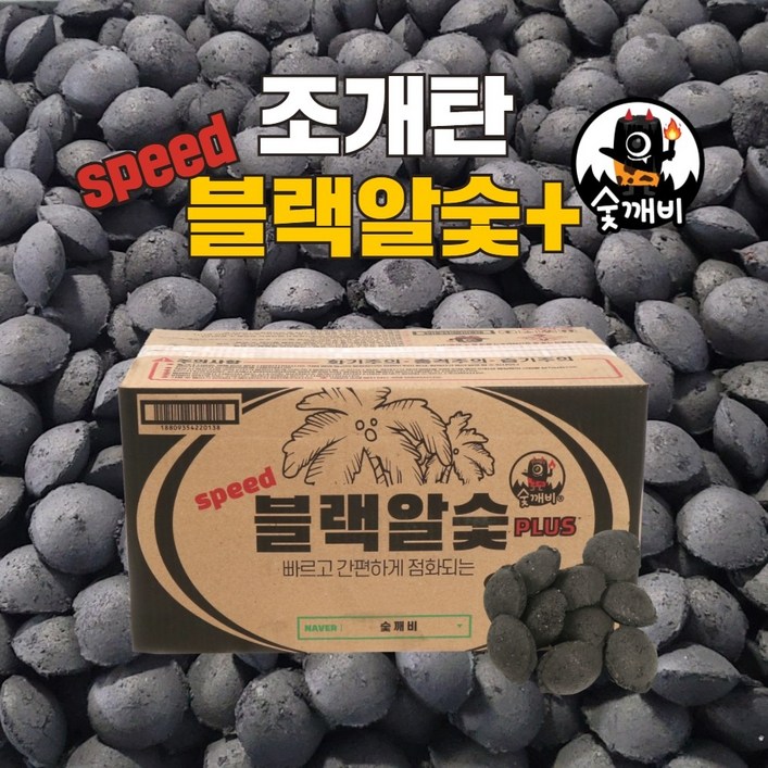 숯깨비 브리켓 빠른착화 스피드 블랙알숯 플러스 숯깨비 브리켓 빠른착화 스피드 블랙알숯 플러스