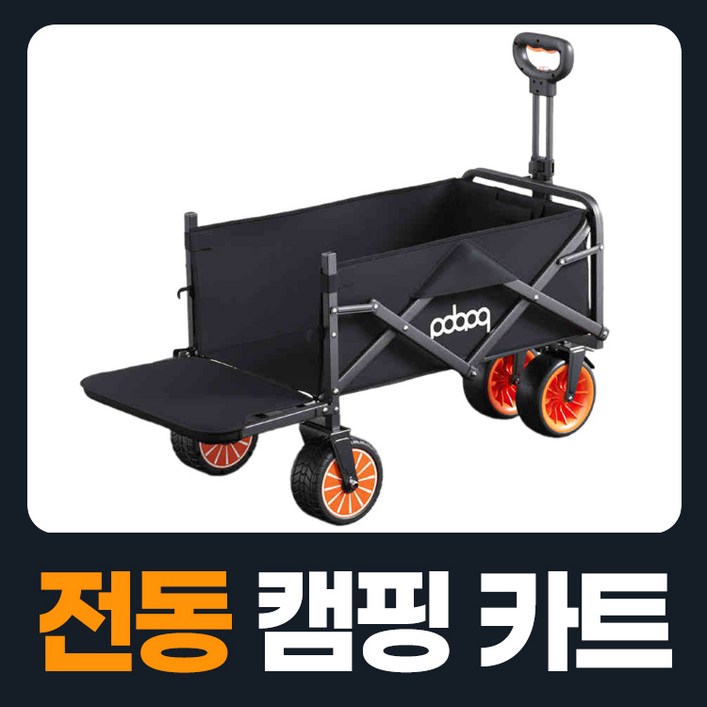 웨건라이더 모터가달린 캠핑웨건 접이식카트 웨건 폴딩카트 캠팽카트 웨건카트 전동웨건 짐수레 수레 캠핑용품 카트 캠핑캐리어 미니웨건 접이식웨건 접이식수레 캠핑수레 왜건 외건 의자웨건