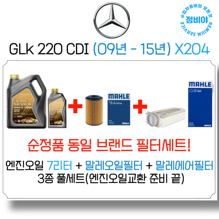 벤츠 GLK 220 CDI 엔진오일 세트 09년  15년 X204, 1개