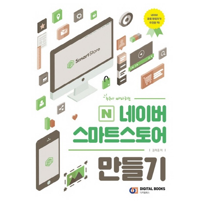 누구나 따라하는 네이버 스마트스토어 만들기