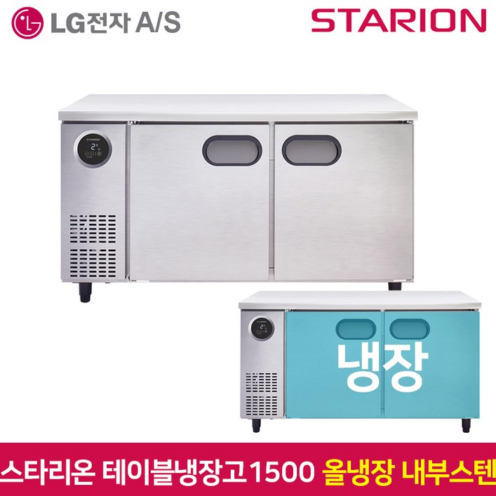 스타리온 테이블냉장고1500 SR-T15EIEM 냉장 내부스텐, SR-T15EIEM