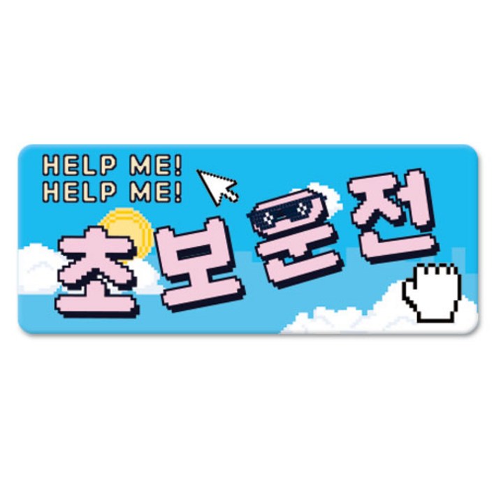 긱베어 스페셜 에디션 차량용 반사스티커 자석 초보운전 아이탑승 아이가 타고 있어요 초보인데 아이도 있어요 운전연수 도로주행 탈부착 초보스티커 장롱면허 도로연수, 1개, 02초보운전픽셀 긱베어 스페셜 에디션 차량용 반사스티커 자석 초보운전 아이탑승 아이가 타고 있어요 초보인데 아이도 있어요 운전연수 도로주행 탈부착 초보스티커 장롱면허 도로연수, 1개, 02초보운전픽셀