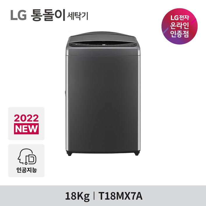 LG 통돌이 T18MX7A 일반세탁기 18kg DD모터, T18MX7A