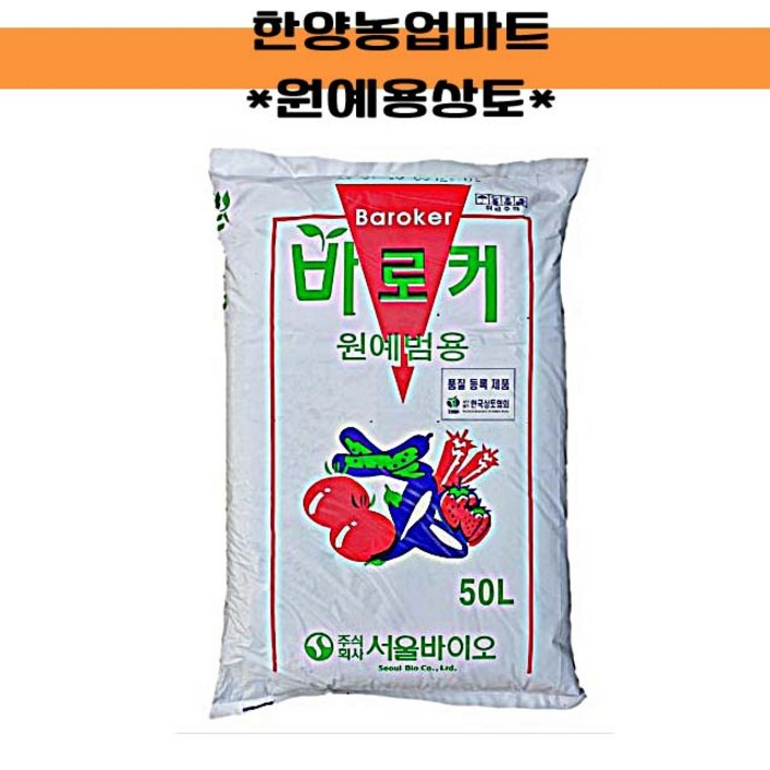 상토바로커상토 50L 원예용 배양토육묘전용 모종흙 텃밭농사주말농장, 1개 상토바로커상토 50L 원예용 배양토육묘전용 모종흙 텃밭농사주말농장, 1개