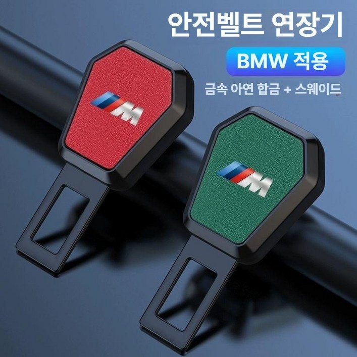 BMW 안전 벨트 클립 홀더 버클 연장 용품 악세사리