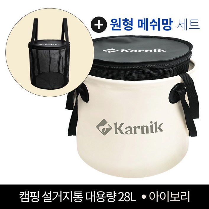 카르닉 캠핑 설거지통 28L 싱크 방수가방, 설거지망포함세트아이보리Ivory 카르닉 캠핑 설거지통 28L 싱크 방수가방, 설거지망포함세트아이보리Ivory