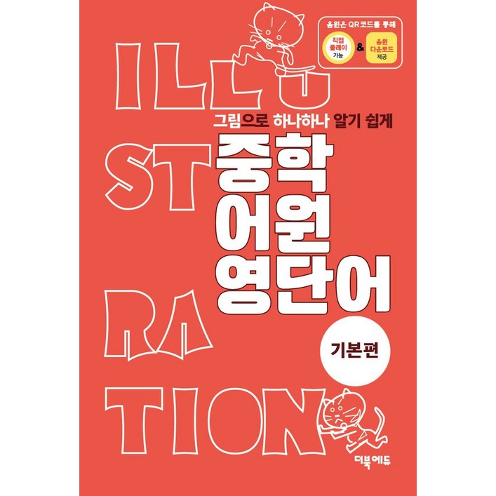 그림으로 하나하나 알기 쉽게중학 어원 영단어 기본편, 영어, 기본편