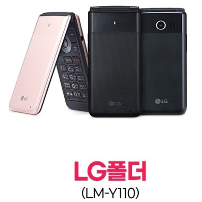 인터넷이 안되는 폴더폰 LGY110 모든통신사 다 되는 인터넷 안되는 폴더폰입니다. 공부하는 학생들 공신폰으로 사용하기 참 좋은 폰입니다. 공신폰, 공부폰, 학생폰, 효도폰 인터넷이 안되는 폴더폰 LGY110 모든통신사 다 되는 인터넷 안되는 폴더폰입니다. 공부하는 학생들 공신폰으로 사용하기 참 좋은 폰입니다. 공신폰, 공부폰, 학생폰, 효도폰