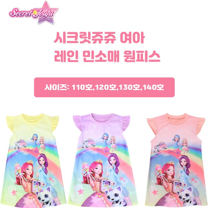 시크릿쥬쥬 여아용 레인 민소매 원피스