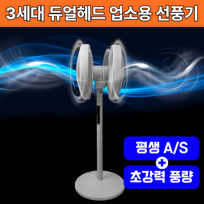 3세대 초강력 듀얼헤드 40센치 업소용 360도 대형 선풍기, 공업용 선풍기 우유니화이트