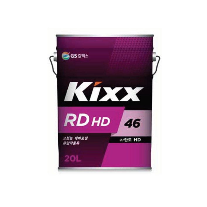 킥스, KIXX 란도 RD HD 46 20L, 유압작동유, RD HD 46 20L