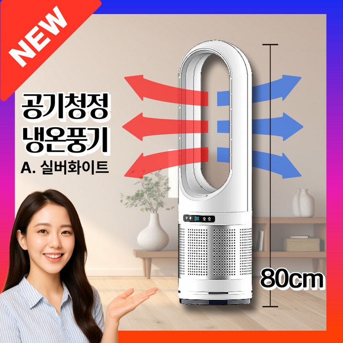 포스윈드 날개없는 이동식 80 가정용 냉온풍기, A. 80silverwhite 포스윈드 날개없는 이동식 80 가정용 냉온풍기, A. 80silverwhite