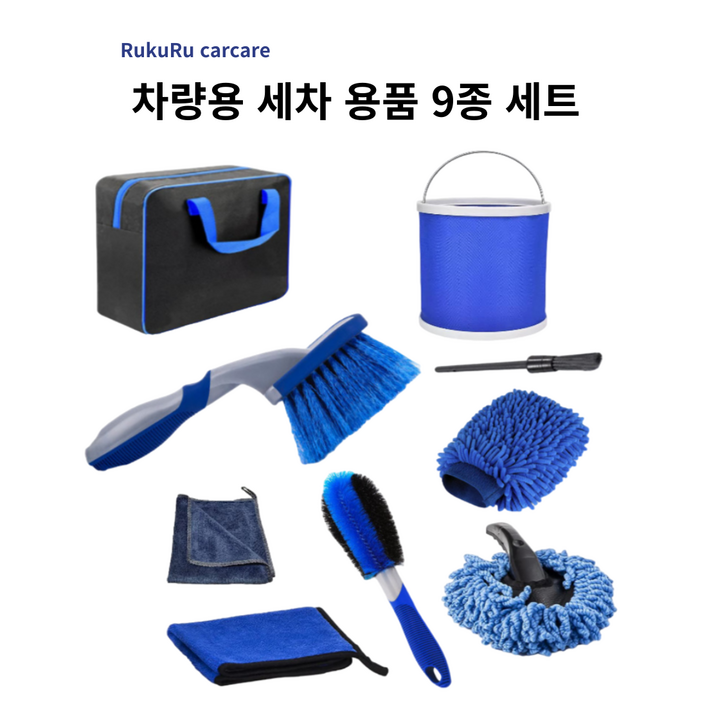 루쿠루 셀프 세차 용품 세트 9종