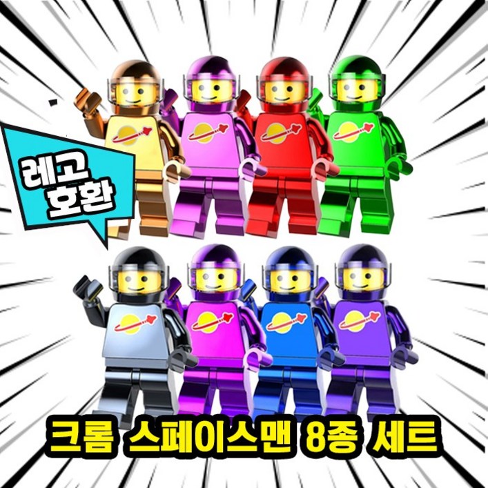 큐브월드 레고호환 크롬 메탈컬러 블록미니피규어 스페이스맨 시리즈 18종 중국레고, 20. 크롬 스페이스맨 8종 세트