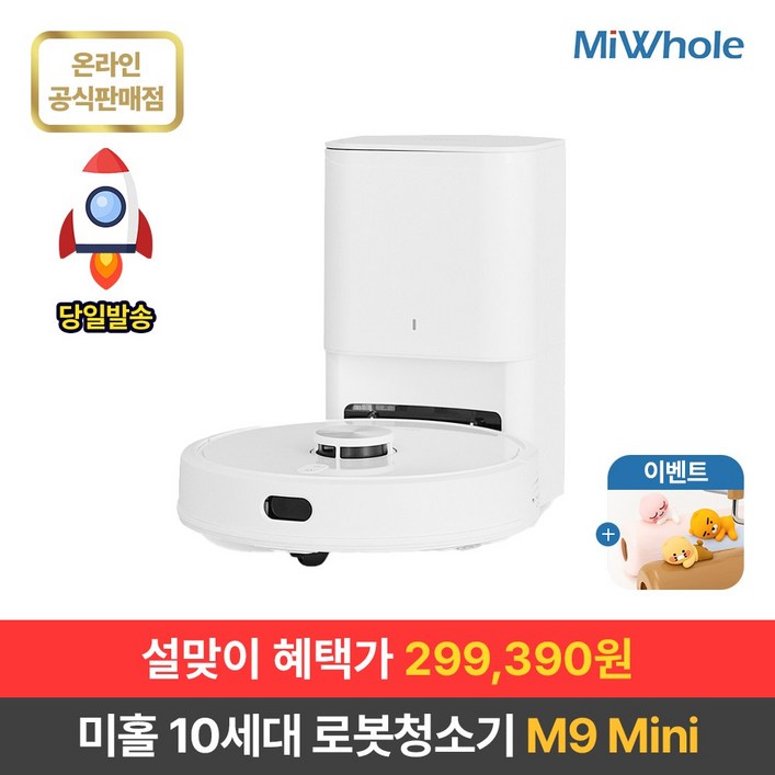 샤오미 로봇청소기 10세대 미홀 M9 Mini / 물걸레로봇청소기 전용앱+리모컨포함 물걸레+흡입겸용 자동먼지비움 자동충전 스테이션포함 추락방지 고성능LDS+ToF센서 미니로봇청소기