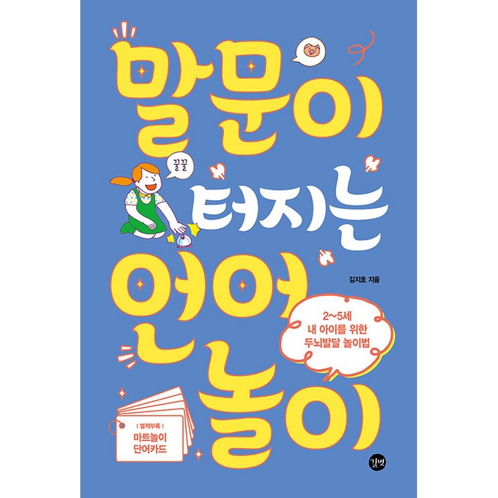 말문이 터지는 언어놀이:2~5세 내 아이를 위한 두뇌발달 놀이법