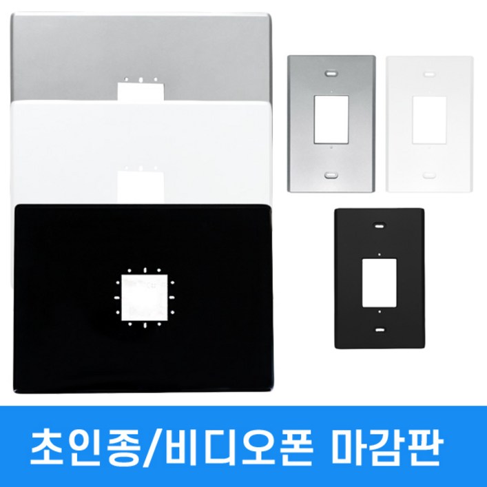 비디오폰 초인종 마감판 보강판 색상3가지 실버 블랙 화이트 삼성 코맥스 코콤 현대공용