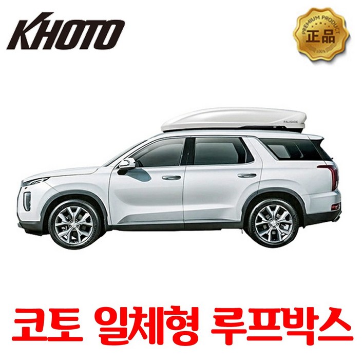 코토 팰리세이드 루프박스 일체형 코토 팰리세이드 루프박스 일체형