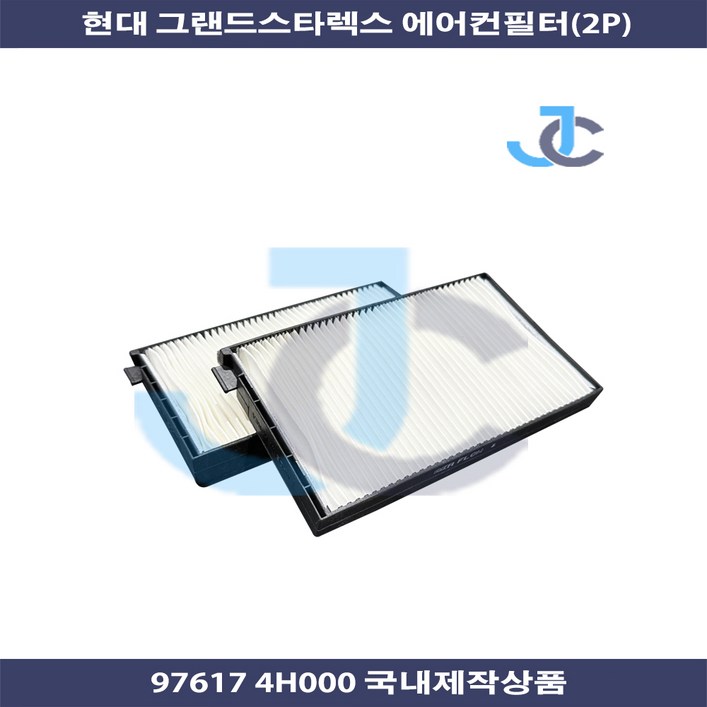 현대 그랜드스타렉스 에어컨필터 2p 국내제작상품 97617 4H000
