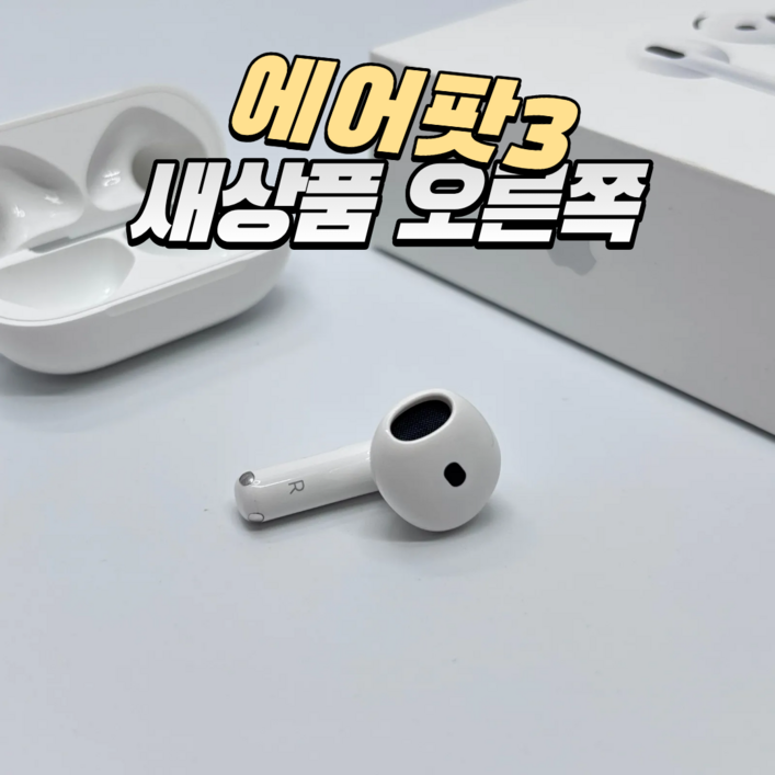 애플 에어팟 3세대 오른쪽 왼쪽 유닛 한쪽 정품 AirPods 3NEW