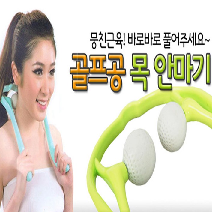 골프공 목 안마기(색상랜덤)/목안마/ 어깨안마기, 골프공안마기, 1개