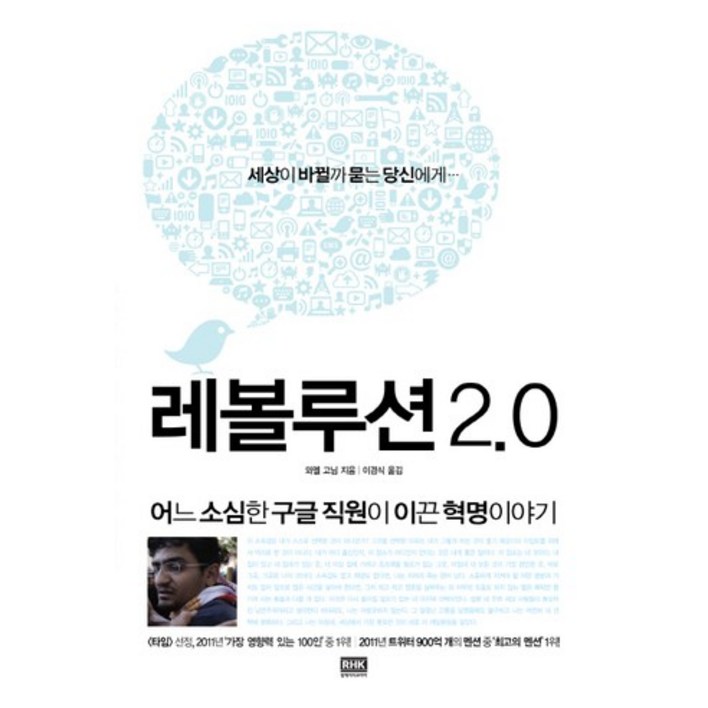 레볼루션 2.0어느 소심한 구글 직원이 이끈 혁명이야기