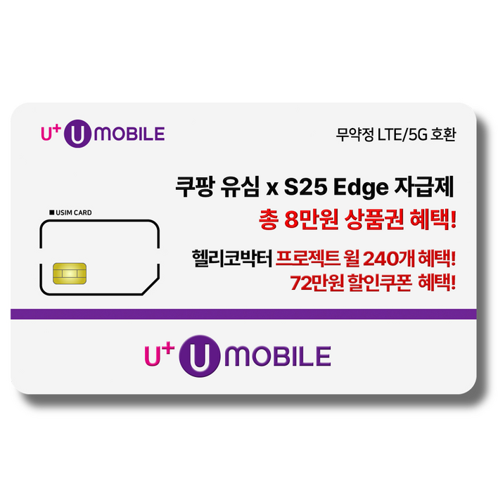 일반유심U유모바일 알뜰폰 유심 사은품 증정 LTE5G요금제 갤럭시SZ플립6아이폰16 사용가능 일반유심U유모바일 알뜰폰 유심 사은품 증정 LTE5G요금제 갤럭시SZ플립6아이폰16 사용가능