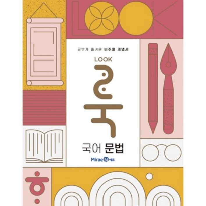 룩LOOK 고등 국어 문법2024 룩LOOK 고등 국어 문법2024