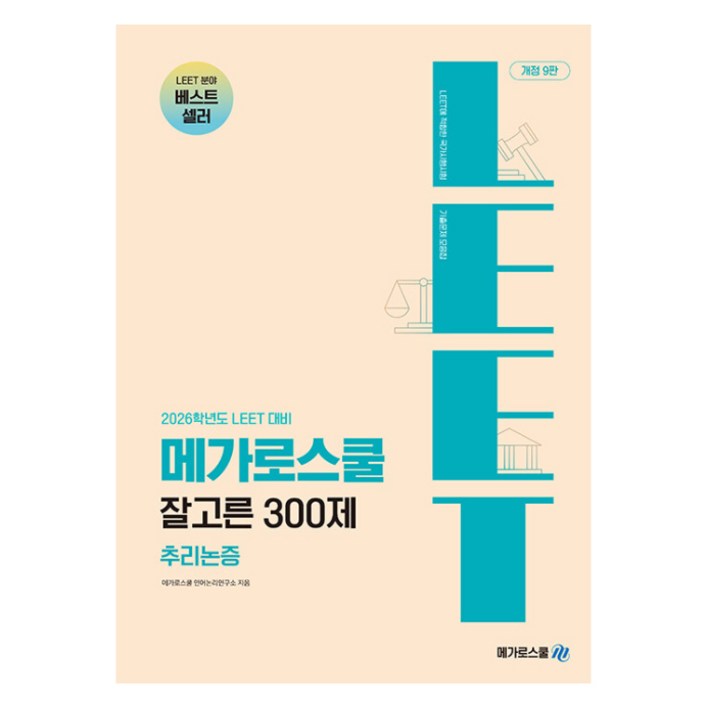 2026학년도 LEET 대비 잘고른 300제 추리논증