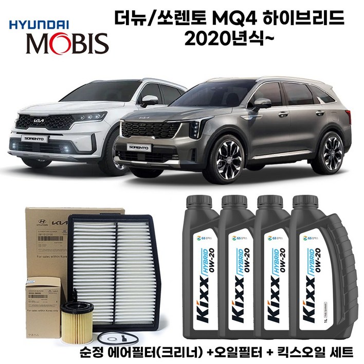 더뉴/쏘렌토 4세대MQ4 하이브리드 20년식이후 엔진오일세트(순정+킥스0W20)4L