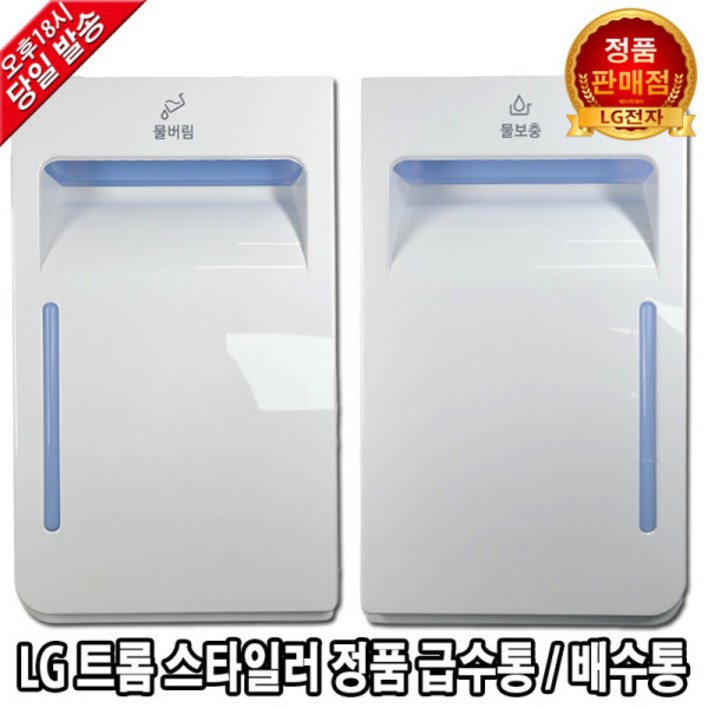 LG 트롬 스타일러 정품 급수통 배수통 물통 S5BFO -
