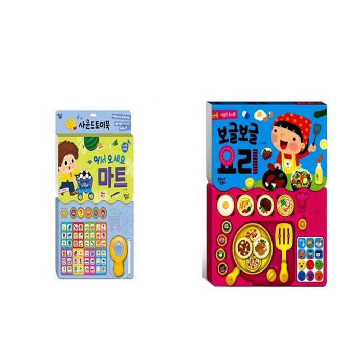 어서 오세요 마트 + 보글보글 요리 - 사운드 토이북 2권세트