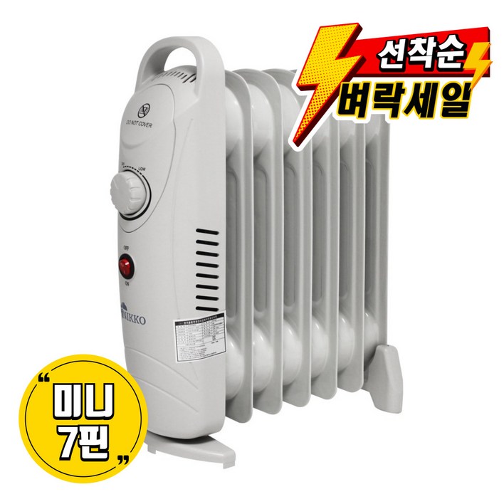 니코 미니 오일 라디에이터