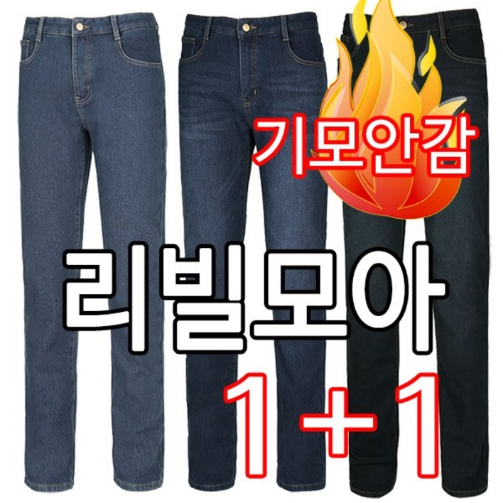 리빌모아 정품 11 따스한 기모안감 스판 기본일자 남자 청바지