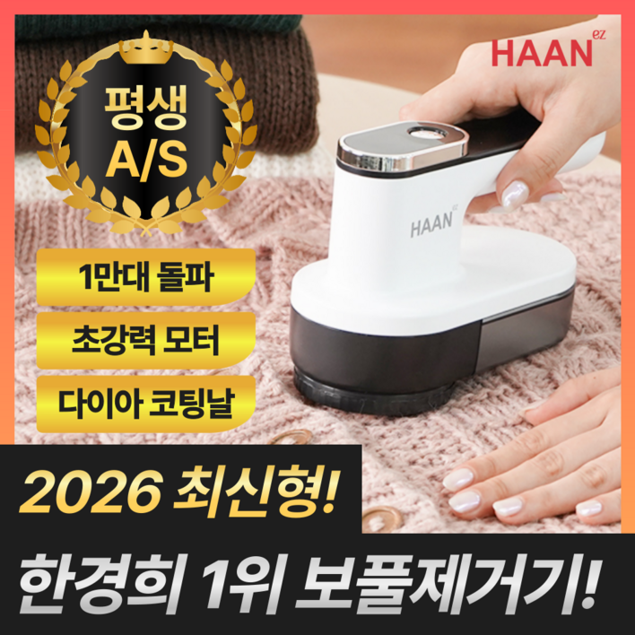 2025년 최신형 한경희 1위 시그니처 보풀제거기 세탁소용 가정용 휴대용, 클린 화이트