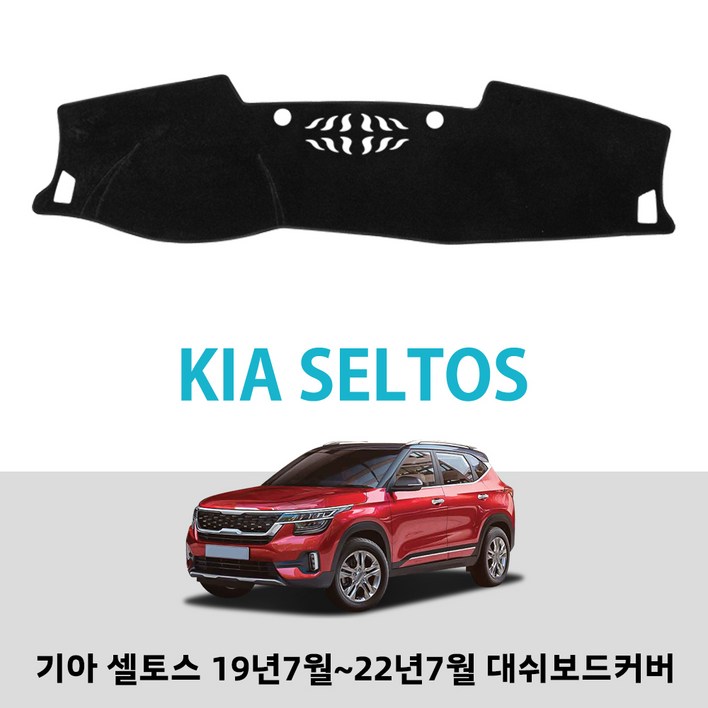오토셀러 논슬립 블랙 벨벳 대쉬보드커버 k3 k5 셀토스 스포티지HEV 카니발 제니시스 싼타페 팰리세이드 차종별 전용, 기아 셀토스 2019년+
