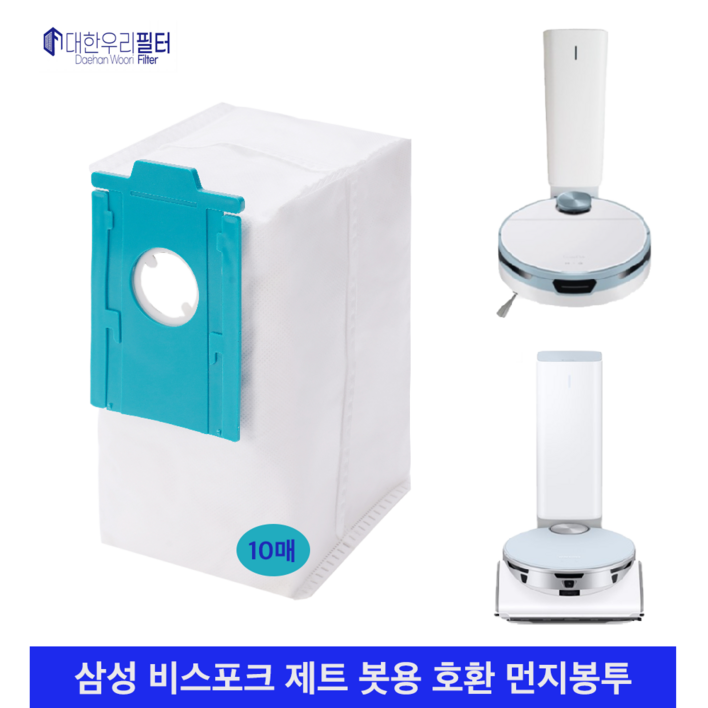 대한우리필터 삼성 비스포크 제트봇 먼지봉투 호환 10매 VCARDB95, 10개, 로봇용