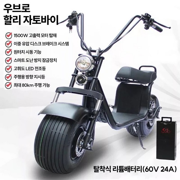 우브로 할리 자토바이 전기 자전거 오토바이 스쿠터 60V 리튬배터리 전동, 1개, X9 60V24A최대80km