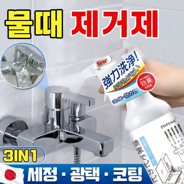[3in1] 강력한 욕실 물때 제거제 리빙코트 다목적코팅제 셀프 나노코팅제 주방 욕실 싱크대 세면대 싱크대 물때 크리너 나노클린