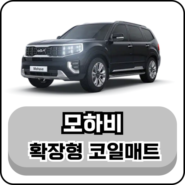 기아 모하비 10년현재 그보카 확장형 코일매트 기아 모하비 10년현재 그보카 확장형 코일매트