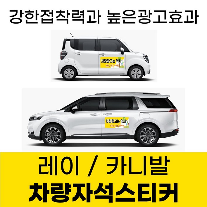 카니발 레이 전용 차량 차량용 자석 스티커 어린이집 학원 기업 고무자석 자동차 광고 디자인 주문제작, 1개