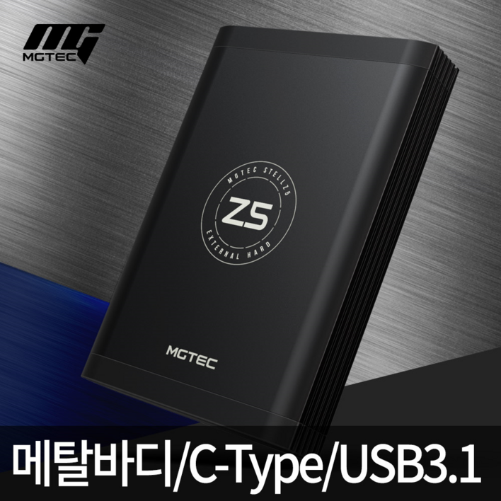 엠지텍 STELL Z5 외장하드 8TB USB3.1 C-TYPE 메탈바디 발열설계