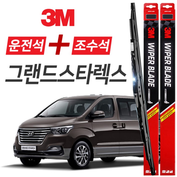 그랜드스타렉스 3M 와이퍼블레이드 윈도우브러쉬 600mm500mm세트 그랜드스타렉스 3M 와이퍼블레이드 윈도우브러쉬 600mm500mm세트