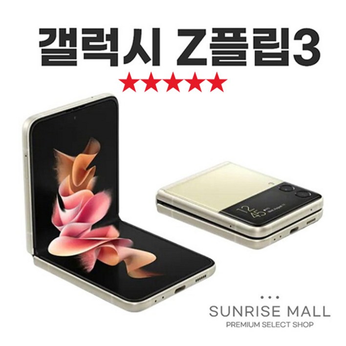 SUNRISE MALL 삼성 갤럭시 Z플립3 ZFilp3 256G 중고폰 리퍼폰 공기계 자급제 알뜰폰, ZFilp3라벤더, 256GB