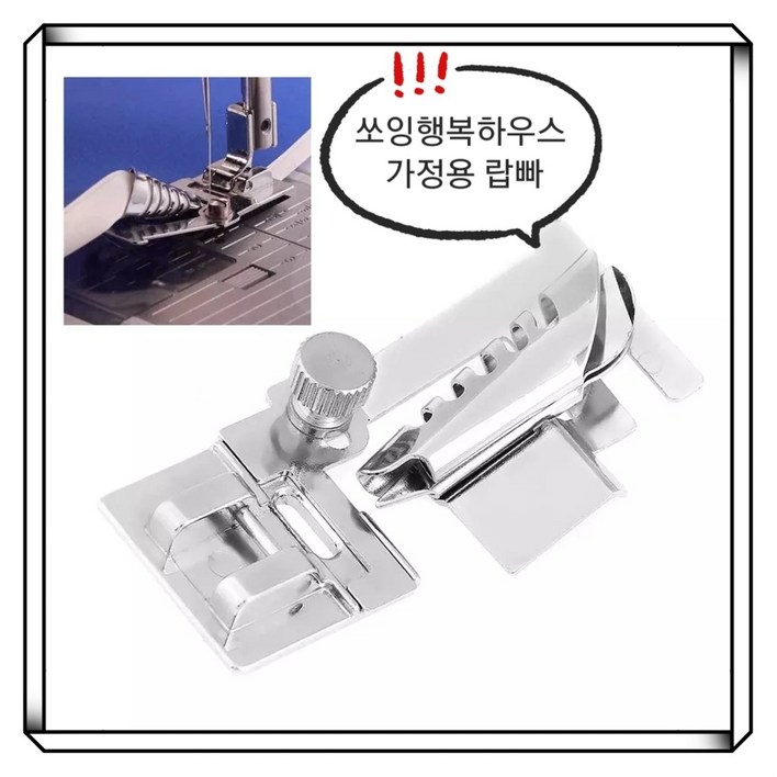 쏘잉행복하우스 ,가정용 바이어스랍빠노루발 , 원터치형 ,미싱노루발 랍빠, 1개, 단일색상