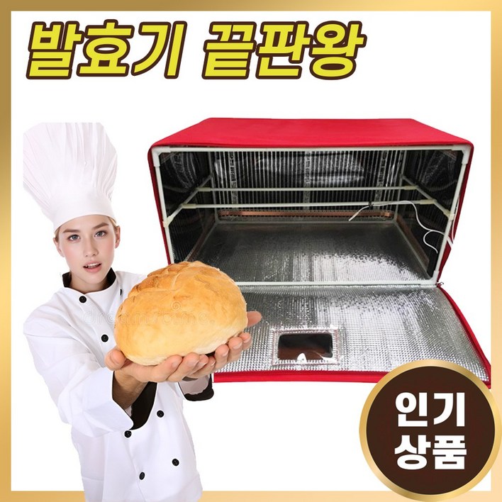 제빵발효기 빵 발효기 가정용 반죽 발효통 오븐 홈베이킹 식빵