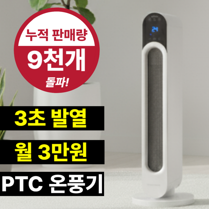 절전형 가정용 온풍기 사무실 PTC 전기히터 난방비 절약 스테디로우