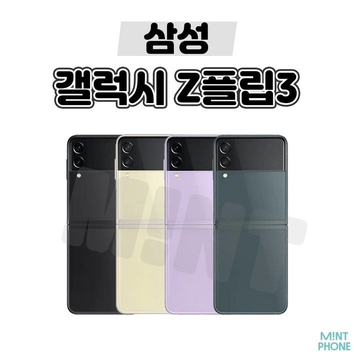 삼성 갤럭시 Z플립 Z플립2 Z플립3 Z플립4 256GB 중고 중고폰 공기계 리퍼폰 3사호환가능